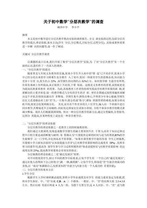 关于初中数学分层次教学的调查