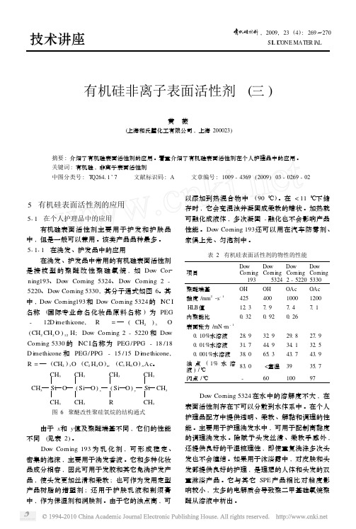 有机硅非离子表面活性剂_三_