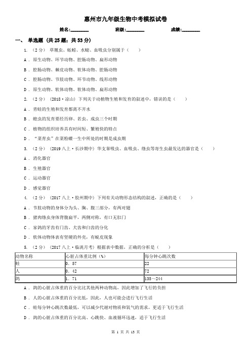 惠州市九年级生物中考模拟试卷