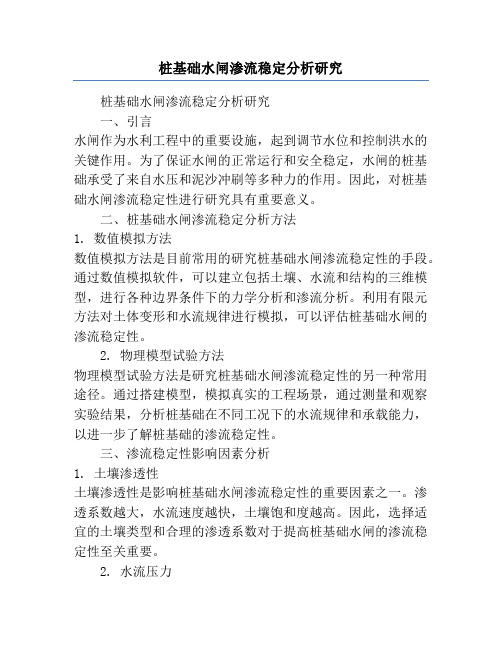 桩基础水闸渗流稳定分析研究