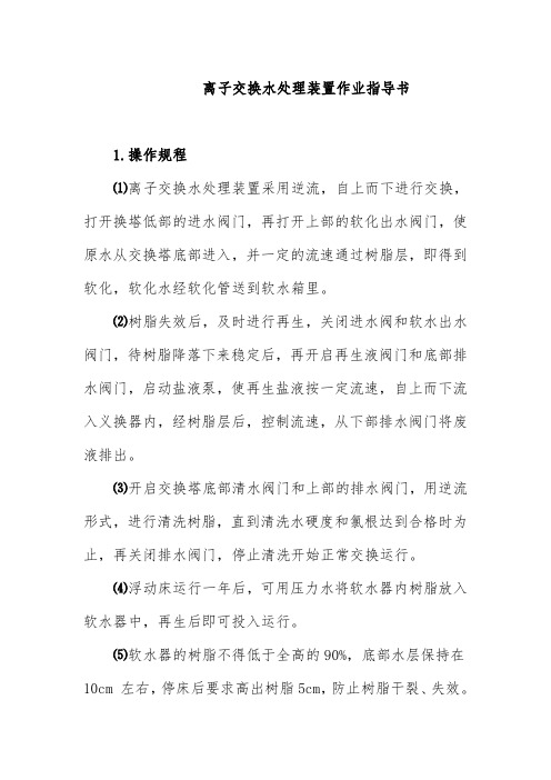 离子交换水处理装置作业指导书