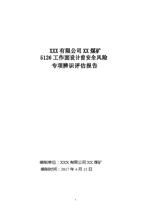 煤矿安全风险专项辨识评估报告