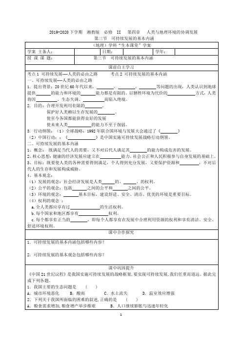 2019-2020下学期  湘教版  必修  II   第四章   人类与地理环境的协调发展 第三节  可持续发展的基本内涵