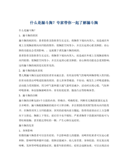 什么是漏斗胸？专家带你一起了解漏斗胸