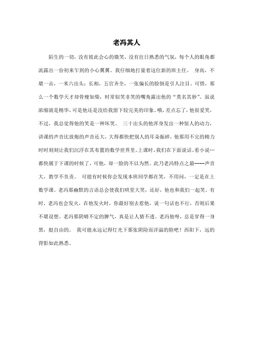 老冯其人_初中初二作文450字
