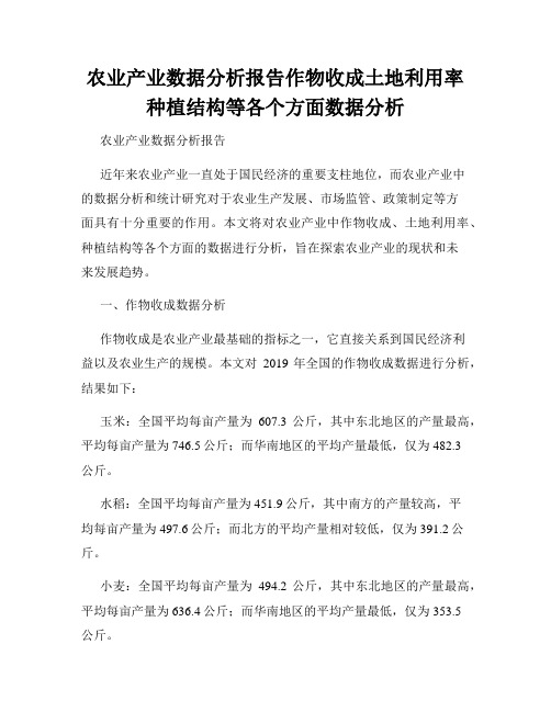 农业产业数据分析报告作物收成土地利用率种植结构等各个方面数据分析