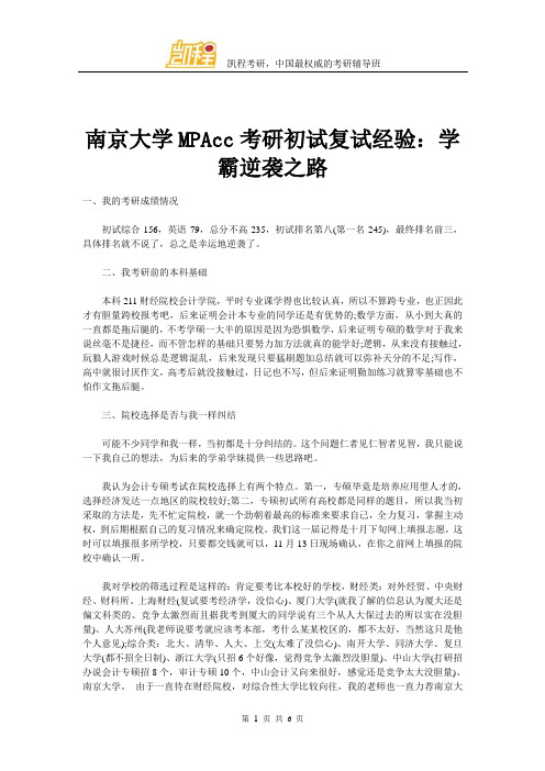 南京大学MPAcc考研初试复试经验：学霸逆袭之路