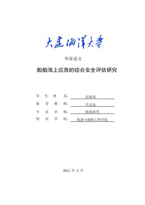 彭福龙船舶海上应急的综合安全评估研究 - 副本