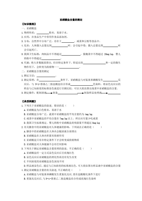 亚硝酸盐含量测定、蛋白质的提取和分离导学案及参考答案