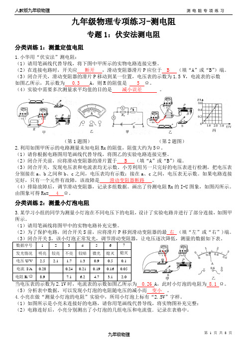 九年级物理测电阻实验专项训练(人教版)含答案