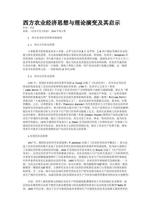 西方农业经济思想与理论演变及其启示