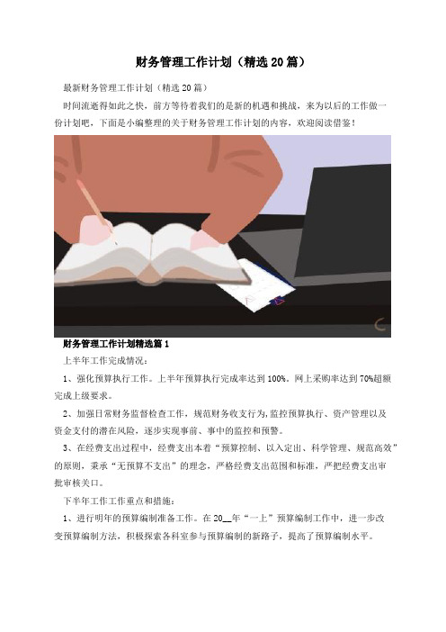 财务管理工作计划(精选20篇)