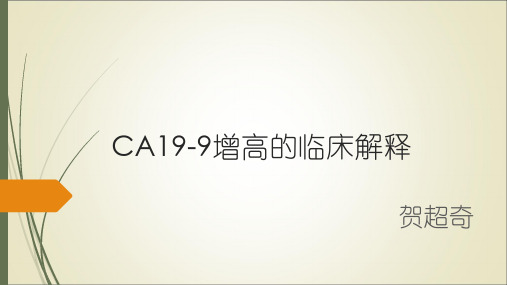 CA19-9增高的临床解释