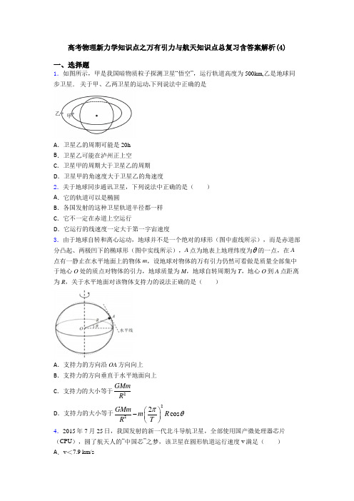 高考物理新力学知识点之万有引力与航天知识点总复习含答案解析(4)