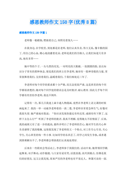 感恩教师作文150字(优秀8篇)