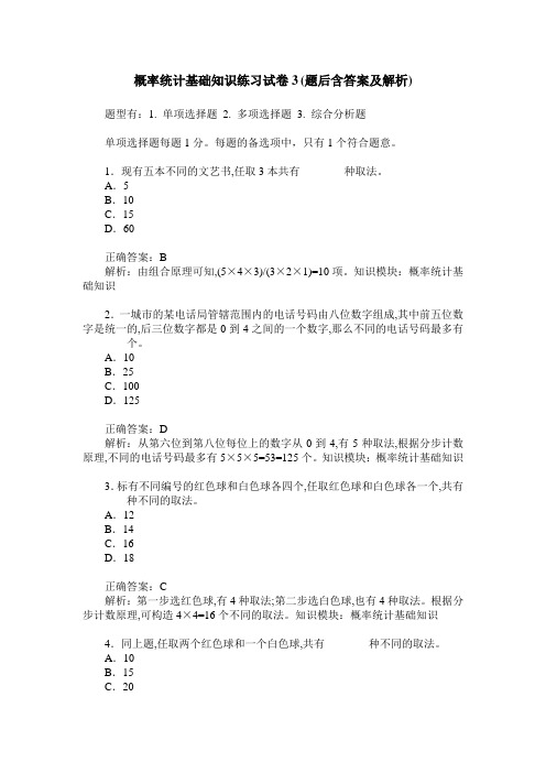 概率统计基础知识练习试卷3(题后含答案及解析)
