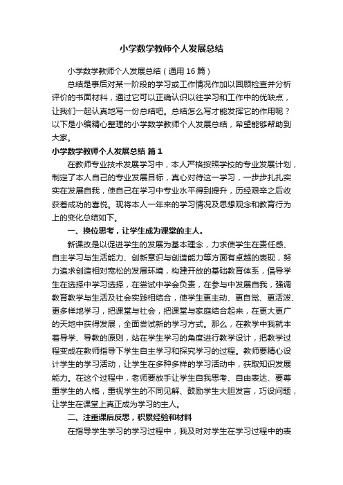 小学数学教师个人发展总结