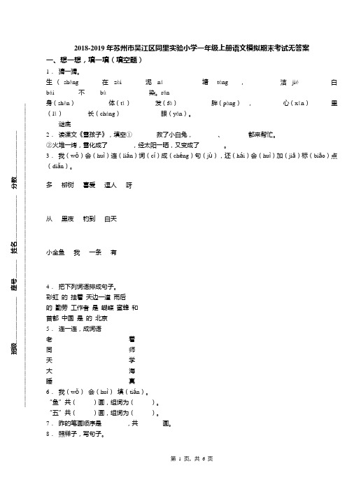 2018-2019年苏州市吴江区同里实验小学一年级上册语文模拟期末考试无答案