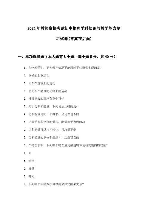 2024年教师资格考试初中学科知识与教学能力物理试卷与参考答案