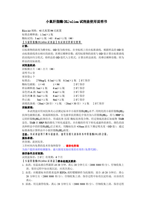 小鼠肝脂酶HLelisa试剂盒使用说明书