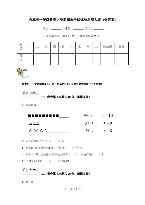 吉林省一年级数学上学期期末考试试卷北师大版 (含答案)