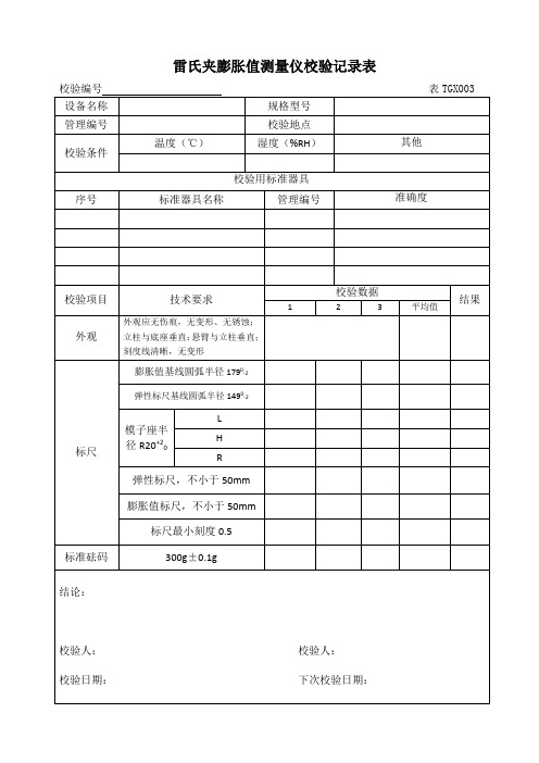 常用 铁路工程试验仪器设备校验方法自校表格(全套)2012版课件