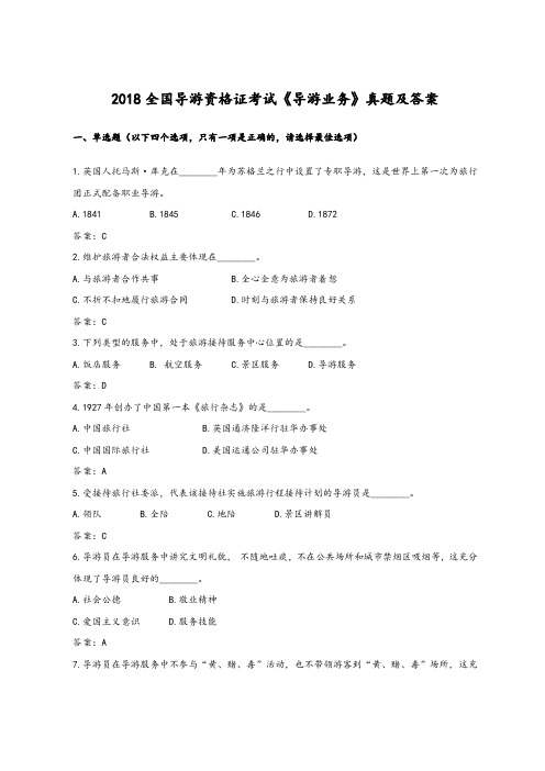 2018全国导游资格证考试《导游业务》真题及答案