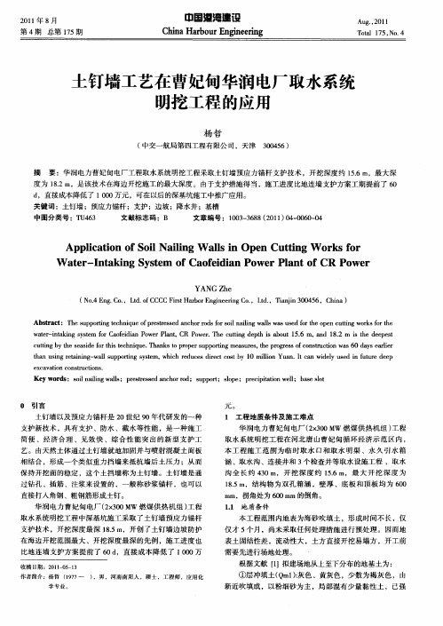 土钉墙工艺在曹妃甸华润电厂取水系统明挖工程的应用