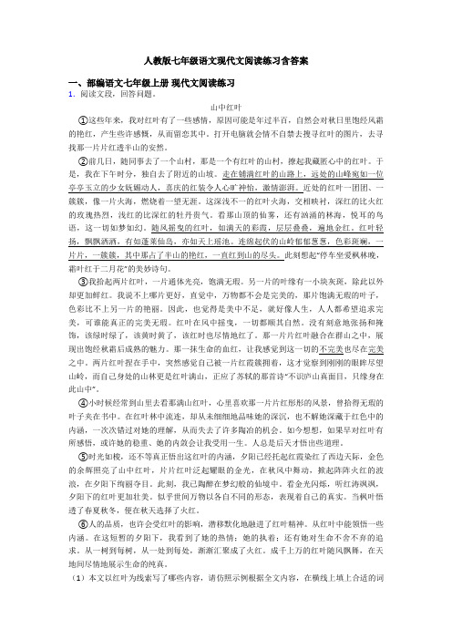 人教版七年级语文现代文阅读练习含答案