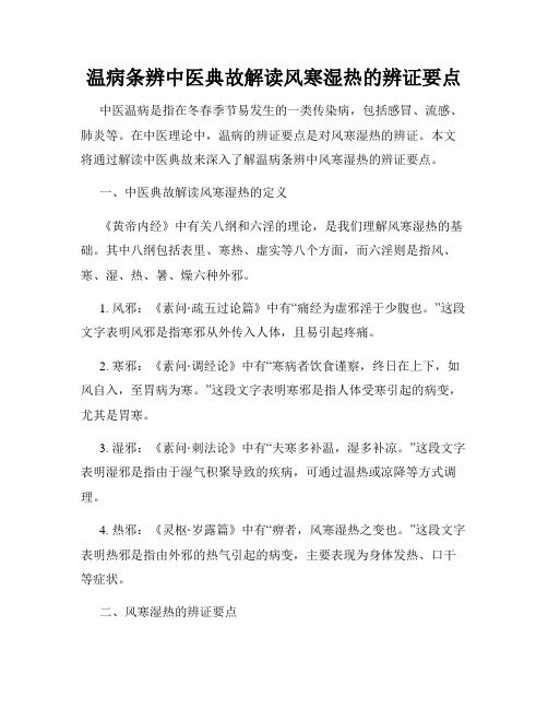 温病条辨中医典故解读风寒湿热的辨证要点