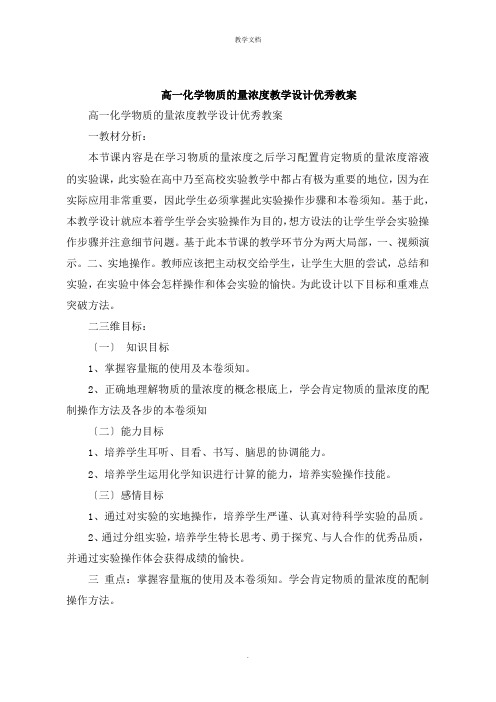 高一化学物质的量浓度教学设计教案