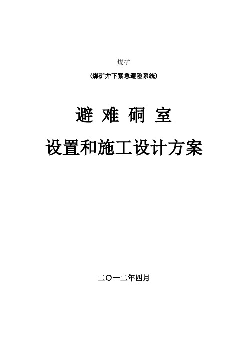 2012.3避难硐室设置