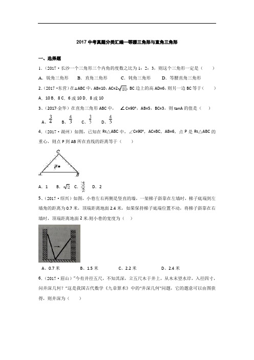 2017中考分类汇编—等腰三角形与直角三角形(含解析)