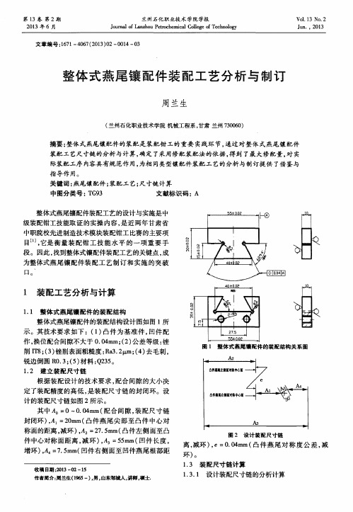 整体式燕尾镶配件装配工艺分析与制订