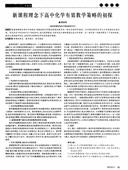 新课程理念下高中化学有效教学策略的初探