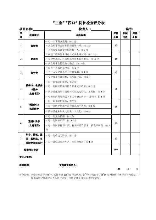 三宝、四口、五临边检查评分表