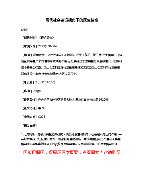 现代社会建设视角下的民生档案