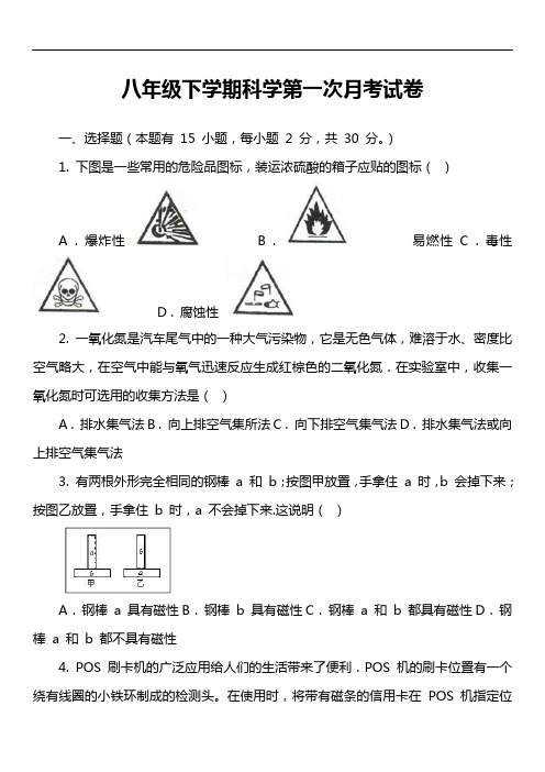 八年级下学期科学第一次月考试卷_1