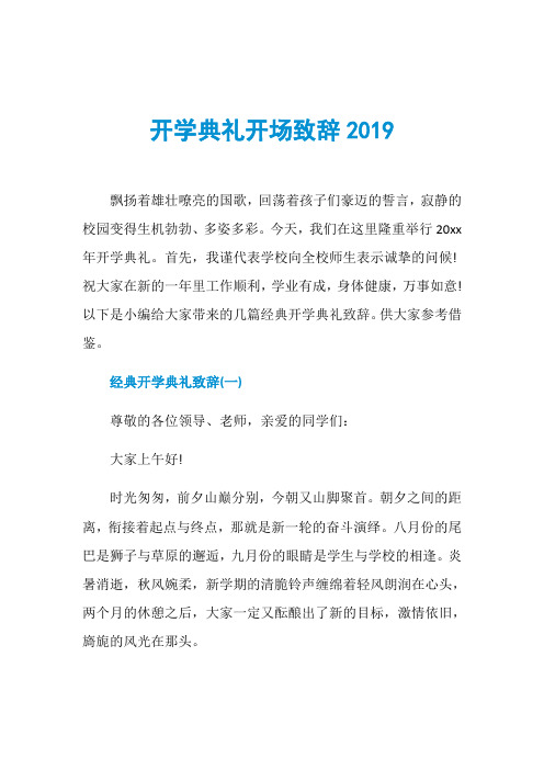 开学典礼开场致辞2019