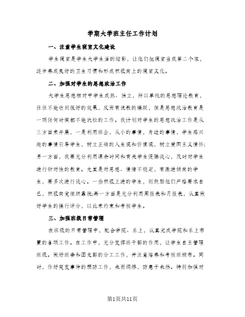 学期大学班主任工作计划（四篇）