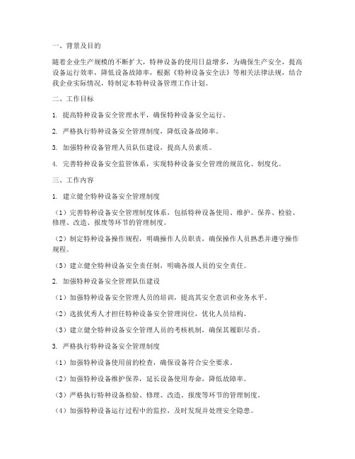 企业特种设备管理工作计划