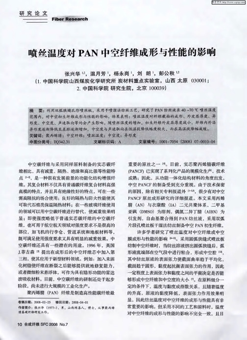 喷丝温度对PAN中空纤维成形与性能的影响