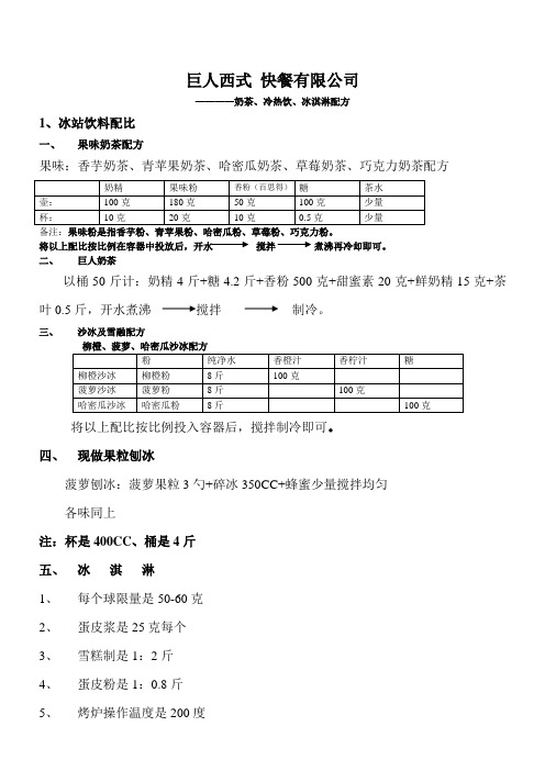 奶茶、冰淇淋配方