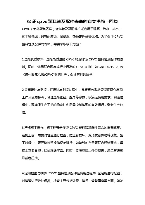 保证cpvc塑料管及配件寿命的有关措施 -回复