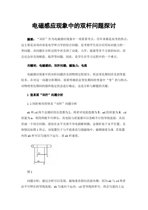 电磁感应现象中的双杆问题探讨