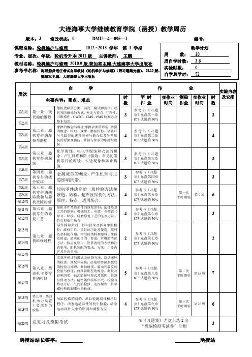 大连海事大学成教教学日历-大连海事大学继续教育学院