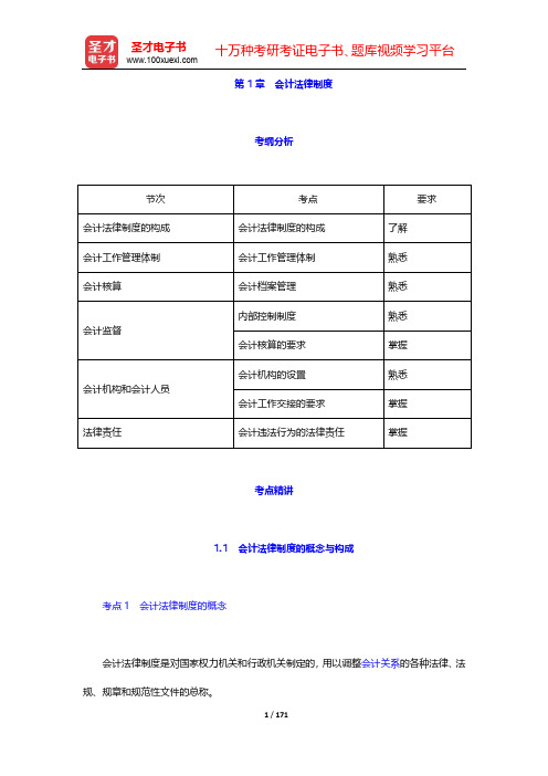 广西壮族自治区会计从业资格考试《财经法规与会计职业道德》专业教材-第1~2章【圣才出品】