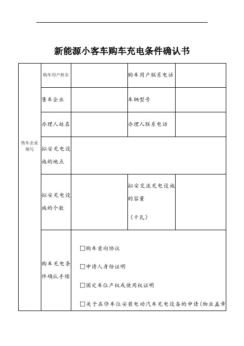 新能源小客车购车充电条件确认书