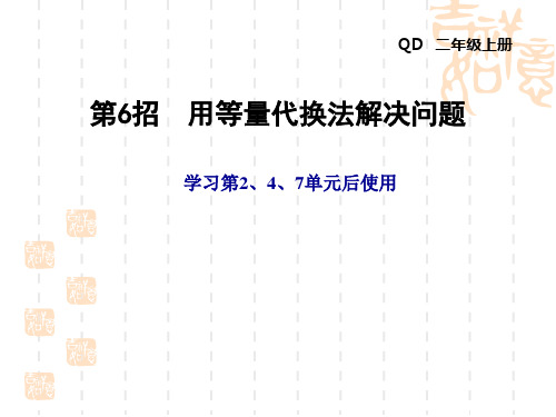 青岛版二年级数学上册 第7单元 制作标本——表内除法 第2、4、7单元 第6招 用等量代换法解决问题