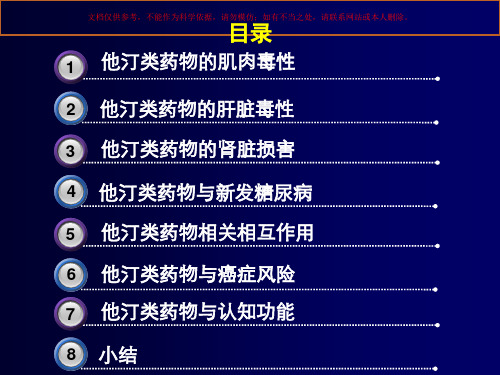 他汀类药物安全性培训课件